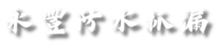 永豐防水抓漏工程行