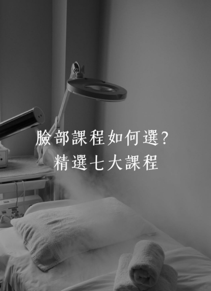 高雄臉部美容_聚聚美學