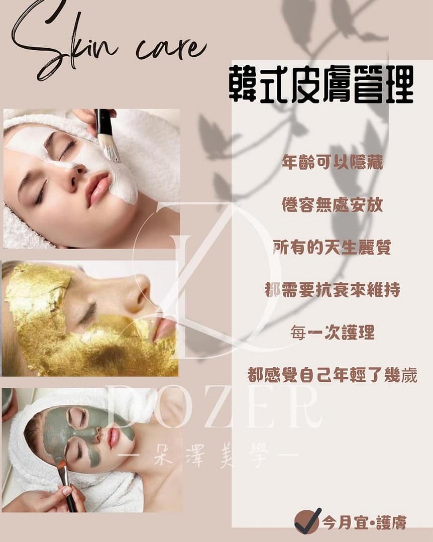 嘉義朵澤美學-韓式皮膚管理課程
