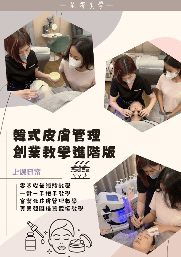 朵澤SPA 韓式皮膚管理教學